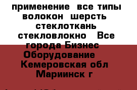 применение: все типы волокон, шерсть, стеклоткань,стекловлокно - Все города Бизнес » Оборудование   . Кемеровская обл.,Мариинск г.